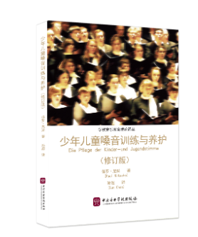 教材 | 《少年儿童嗓音训练与养护》重印推荐