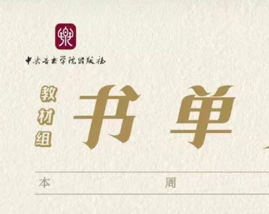 分层、分专业视唱练耳系列教材来啦！精准教学避免“一刀切”