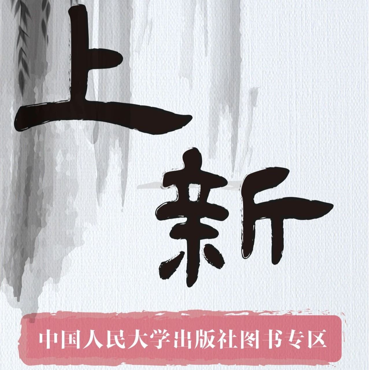 书店上新 | 人大社精选：不可错过的经典人文社科书单