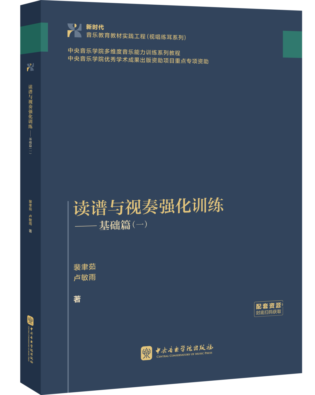 教材上新 | 读谱慢、音准差？《读谱与视奏强化训练——基础篇（一）》带你通关