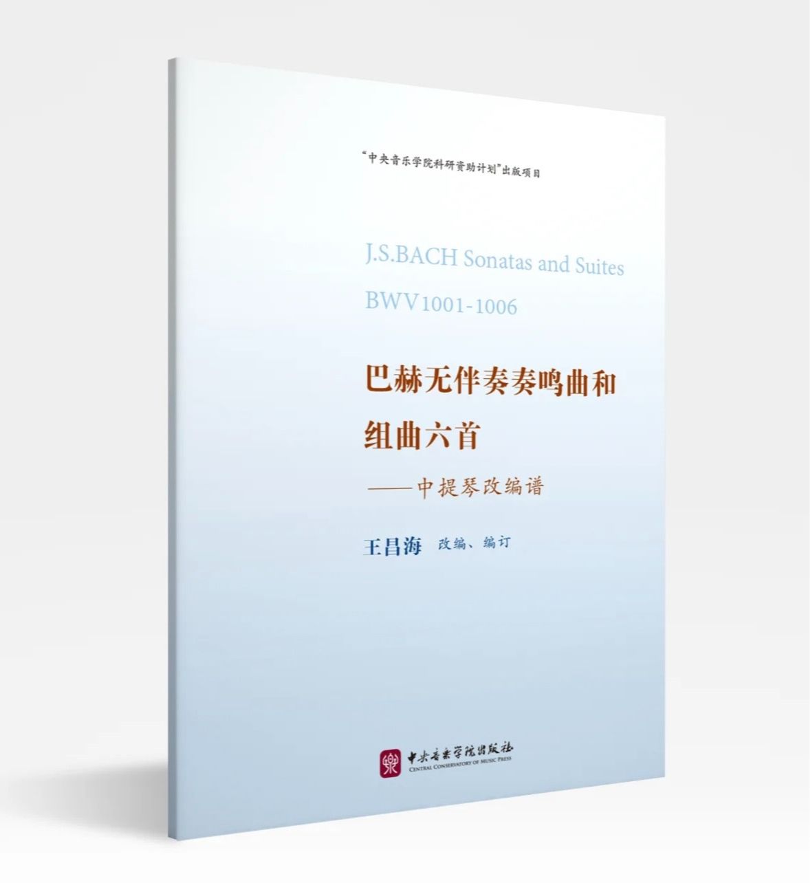 上新｜王昌海教授匠心改编《巴赫无伴奏奏鸣曲和组曲六首——中提琴改编谱》正式出版