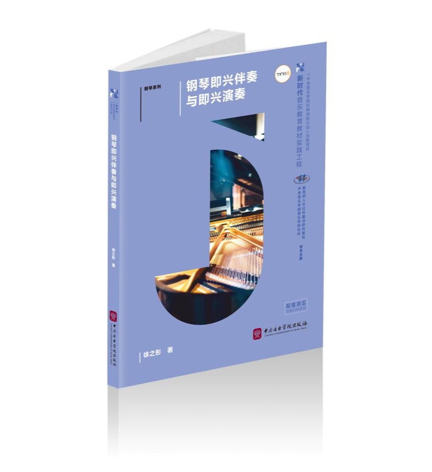 教材上新 | 跟着徐之彤教授，体系化训练“即兴伴奏与演奏”