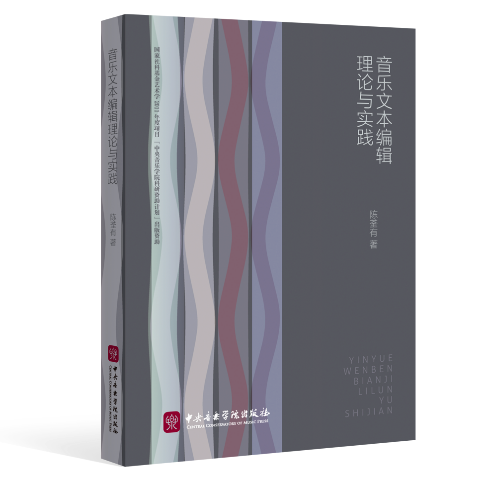 教材 | 音乐文本编辑宝典——《音乐文本编辑理论与实践》