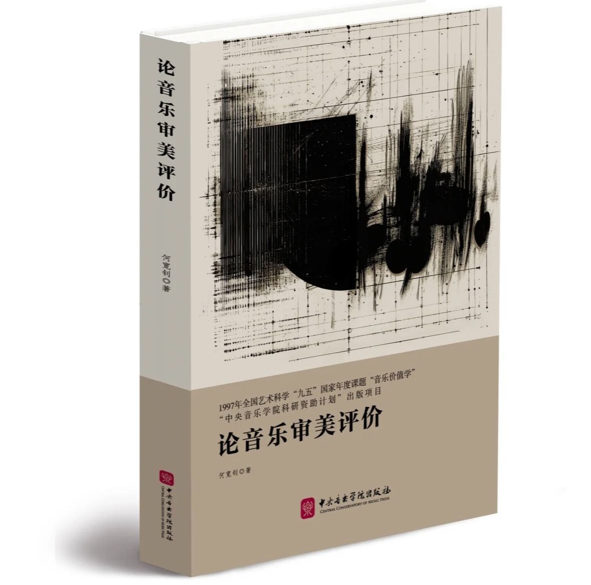 上新 | 音乐评价总说“好听”？《论音乐审美评价》给你一套说清“好听”的方法​
