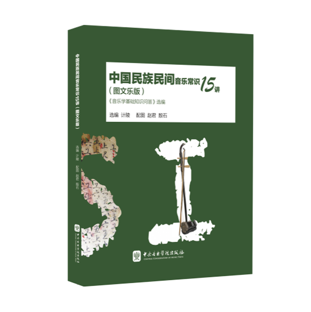 教材 | 《中国民族民间音乐常识15讲》重印推荐