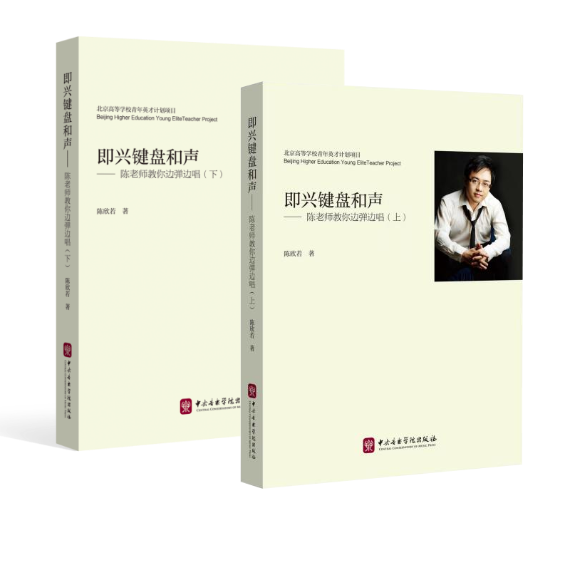 教材 | 《即兴键盘和声——陈老师教你边弹边唱》（上、下册）重印推荐