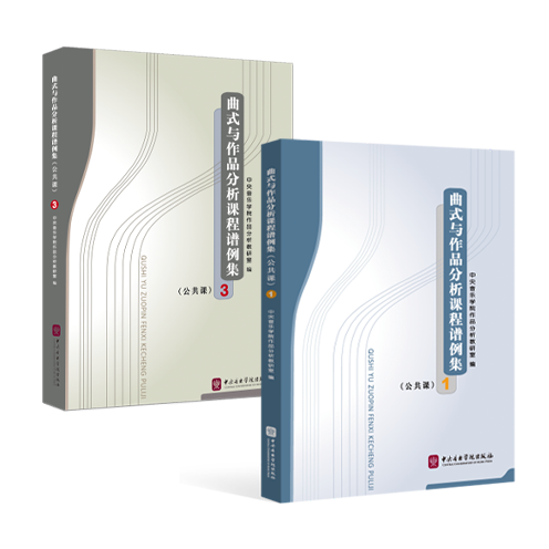 教材 | 《曲式与作品分析课程谱例集1》《曲式与作品分析课程谱例集3》重印推荐