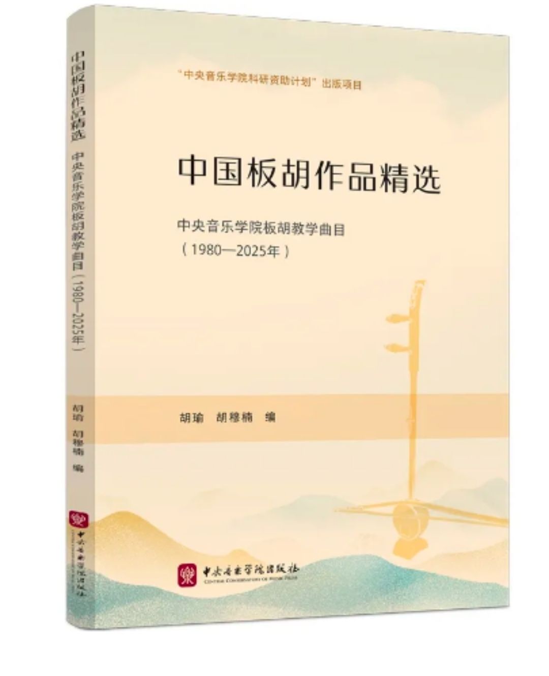 上新 | 《中国板胡作品精选——中央音乐学院教学曲目（1980—2025年）》