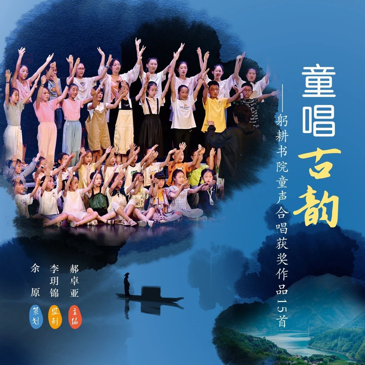 童声唱古韵，童心撞千年丨六一专属音乐盛宴上线