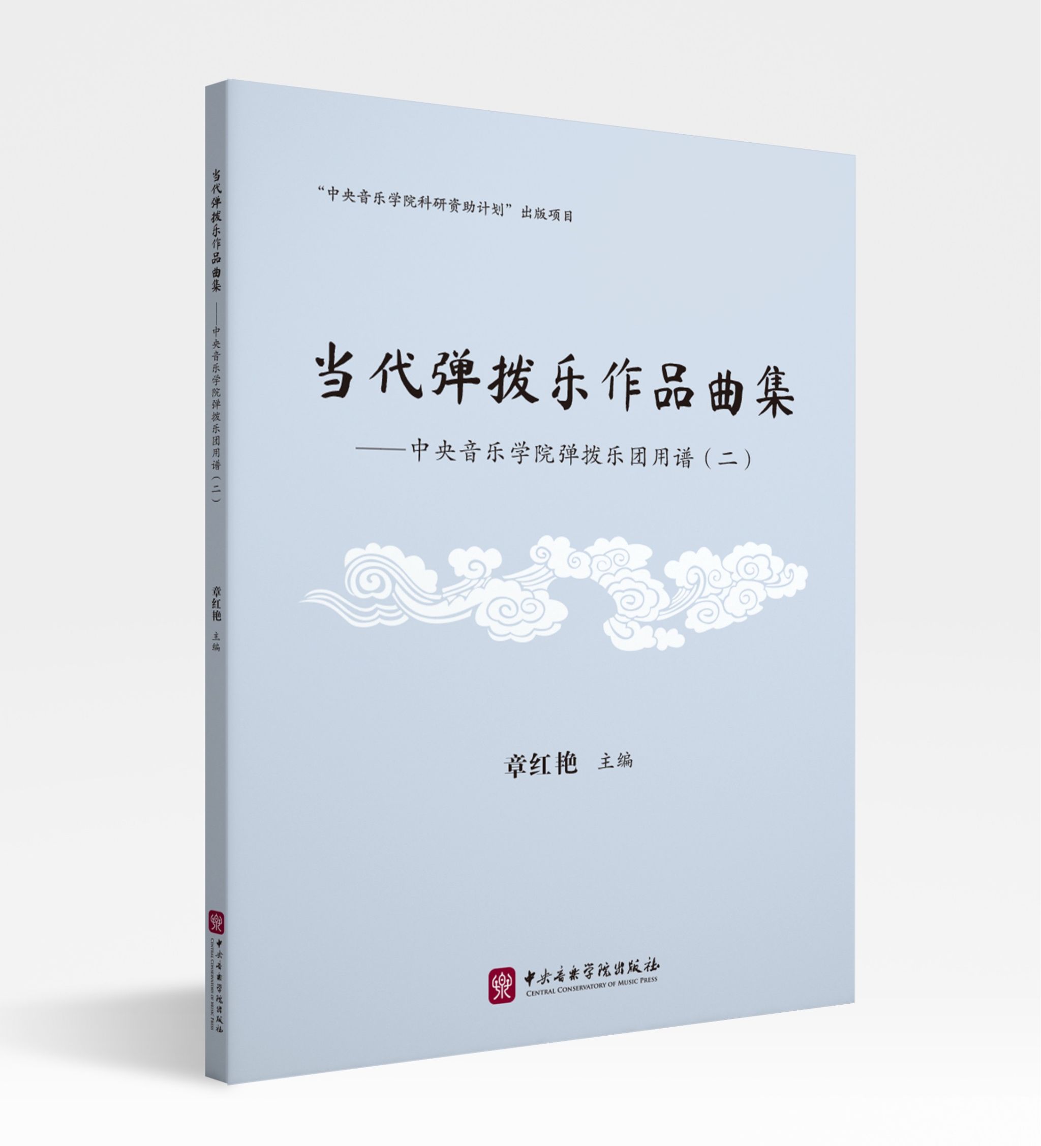 上新 | 《当代弹拨乐作品曲集 —— 中央音乐学院弹拨乐团用谱（二）》：传承与创新的华彩乐章