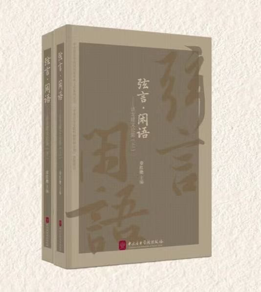 上新 | 中央音乐学院民乐系学术文论系列丛书《弦言 · 闲语——谈龙建文论集》：开启表演艺术与理论研究之门，聆听演奏家的“心”声