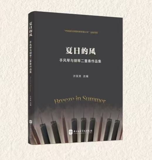上新 | 《夏日的风——手风琴与钢琴二重奏作品集》