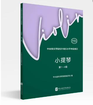考级 | 《中央音乐学院校外音乐水平考级曲目 · 小提琴第1~4级（护眼版）》