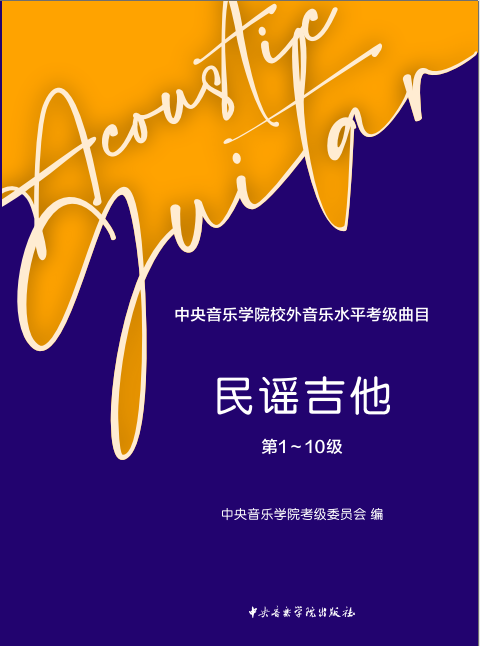 《中央音乐学院校外音乐水平考级曲目 民谣吉他（第1—10级）》