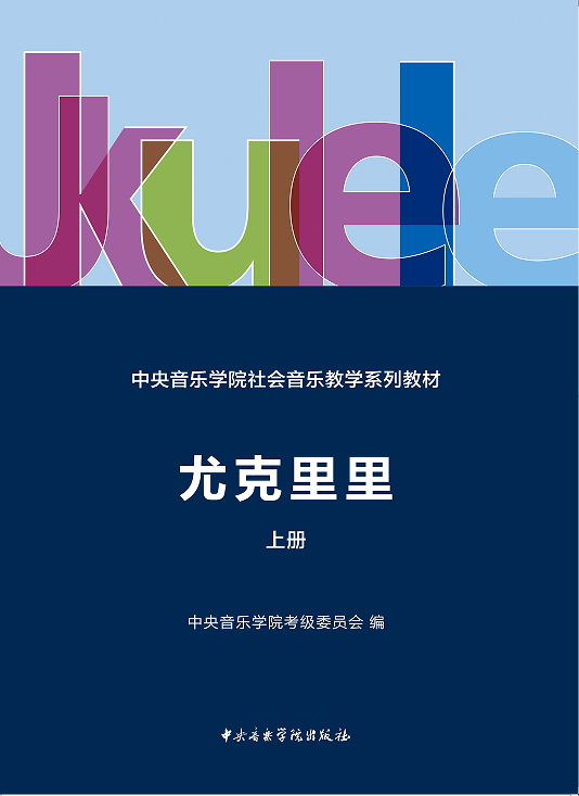 《中央音乐学院社会音乐教学系列教材 尤克里里（上册）》