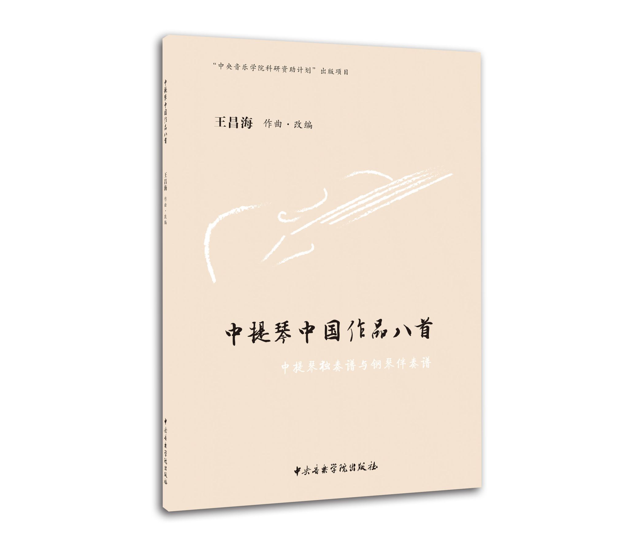 《中提琴中国作品八首》