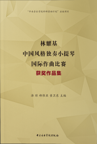 林耀基中国风格独奏小提琴国际作曲比赛获奖作品集