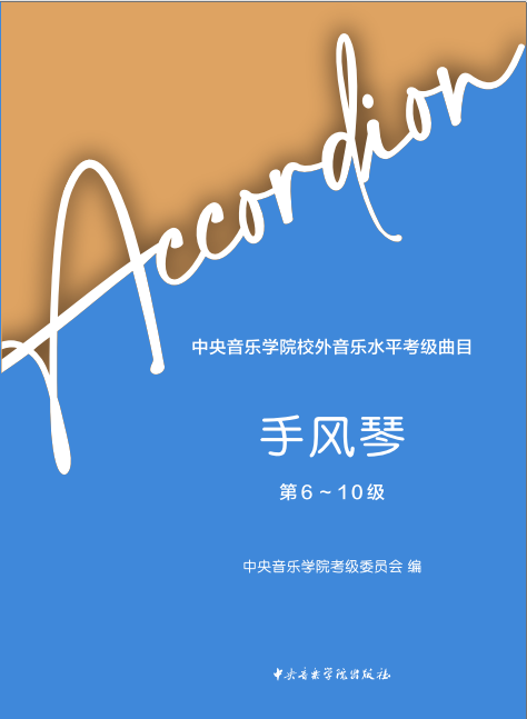 《中央音乐学院校外音乐水平考级曲目 手风琴（第6—10级）》