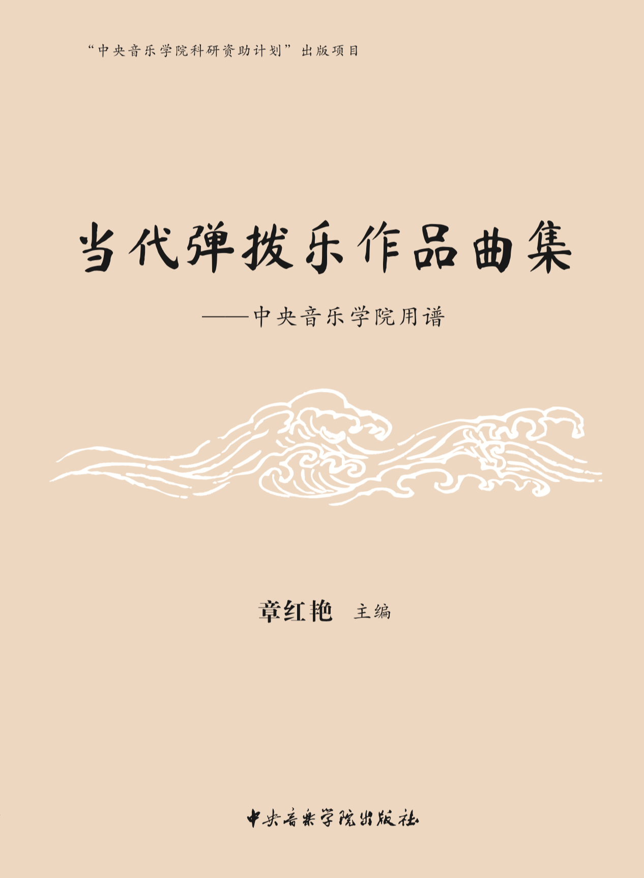 《当代弹拨乐作品曲集——中央音乐学院用谱》