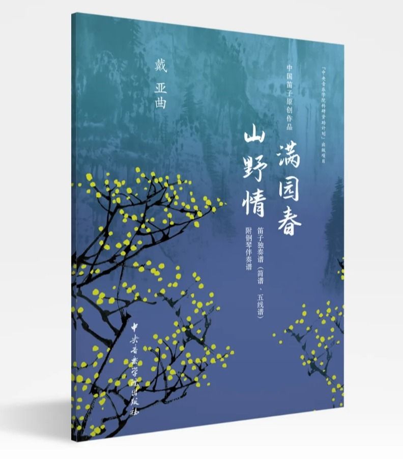 新书速递｜《中国笛子原创作品 满园春 山野情》正式出版