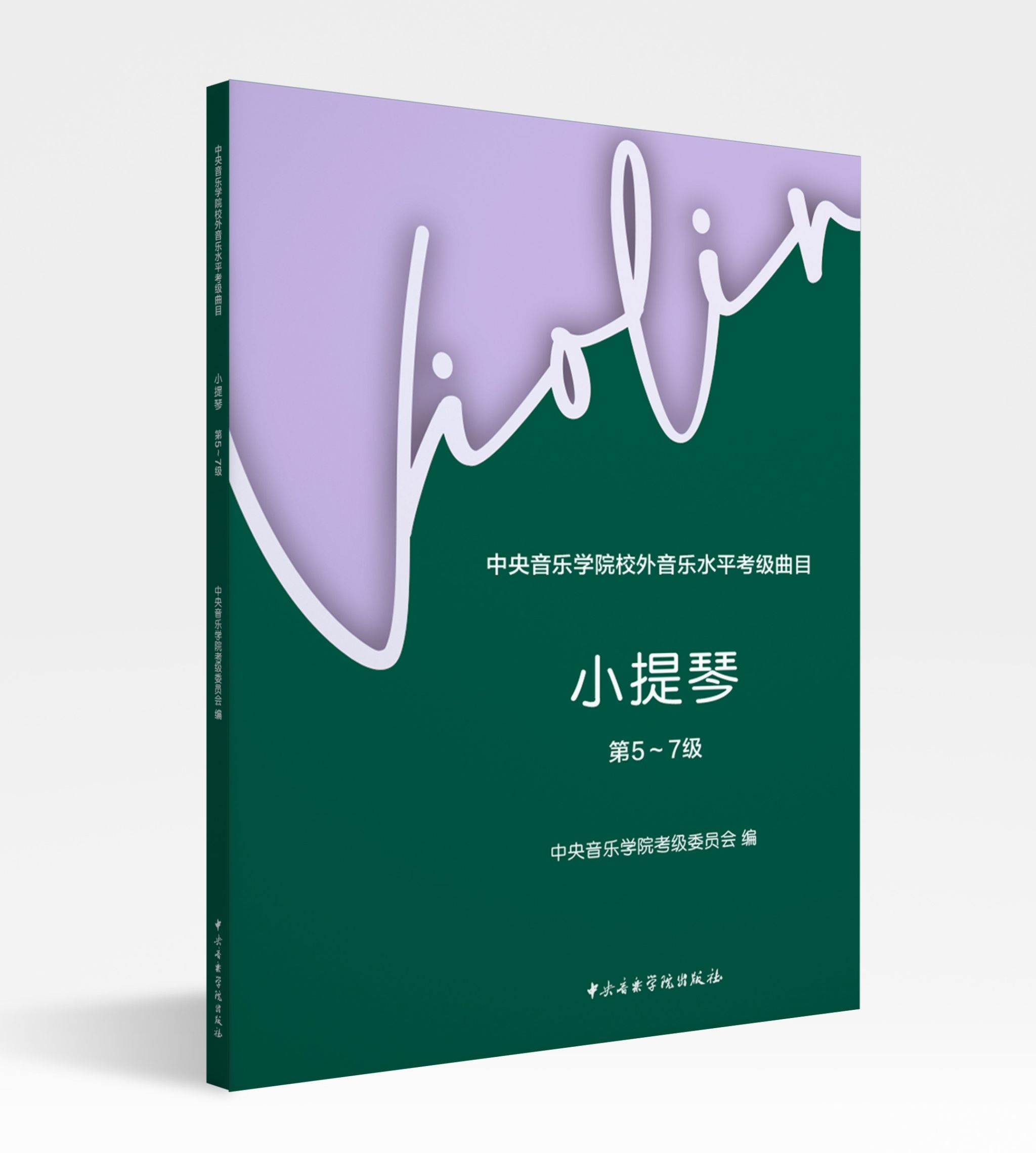 中央音乐学院校外音乐水平考级曲目—小提琴（第5～7级）