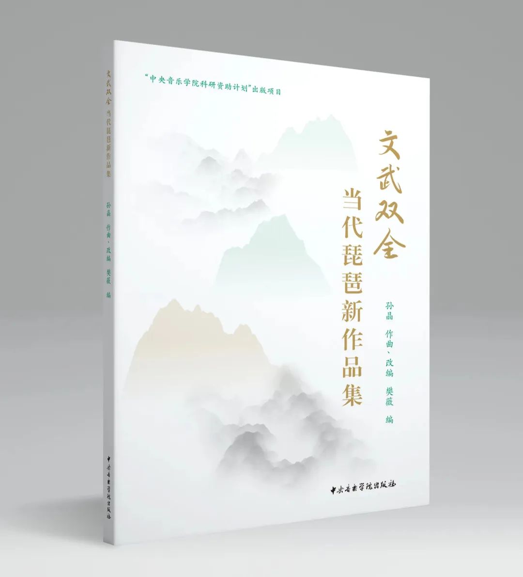 新书速递 | 《文武双全——当代琵琶新作品集》