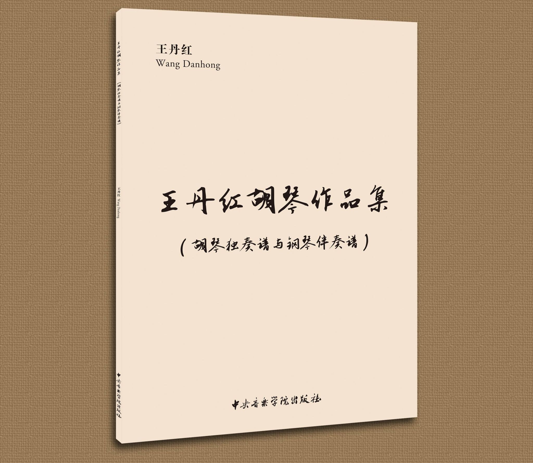 《王丹红胡琴作品集》（胡琴独奏谱与钢琴伴奏谱）