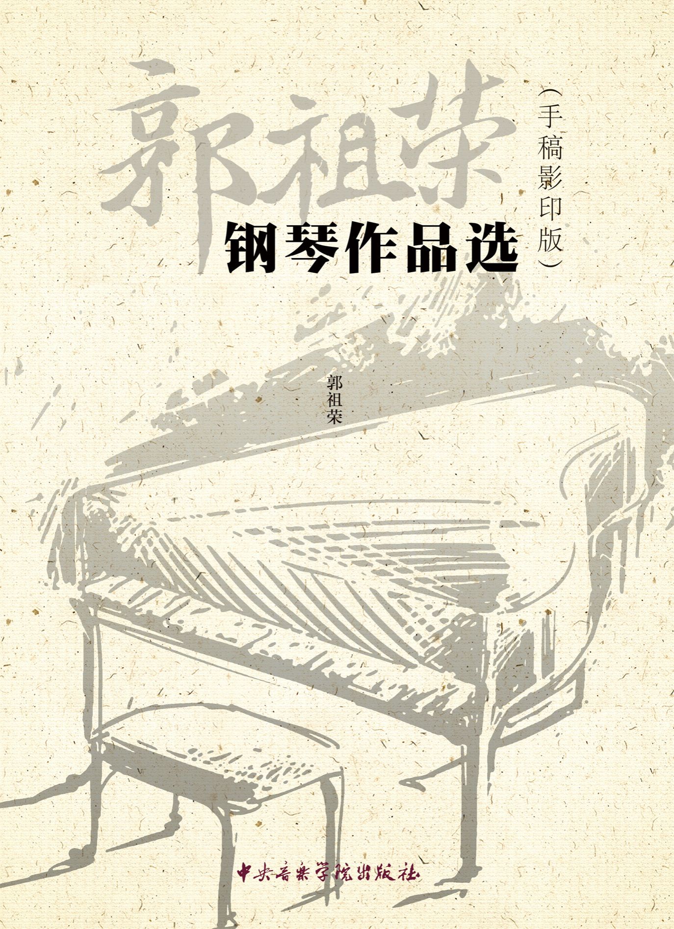 《郭祖荣钢琴作品选》