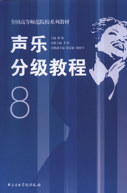 声乐分级教程8