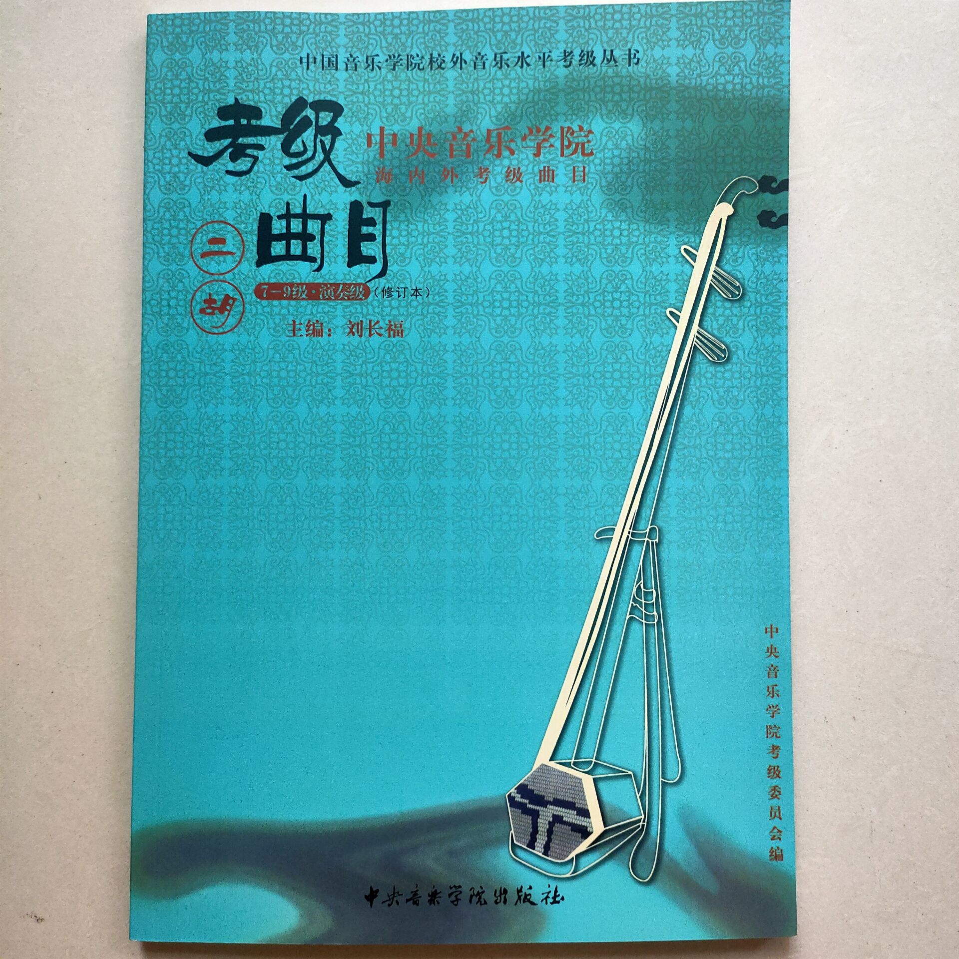 中央音乐学院海内外考级曲目二胡考级（7-9）级（修订本）