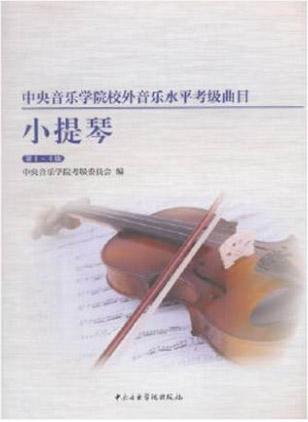 中央音乐学院校内外音乐水平考级曲目 小提琴考级 第1-4级