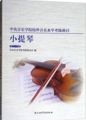 中央音乐学院校内外音乐水平考级曲目 小提琴考级 第5-7级