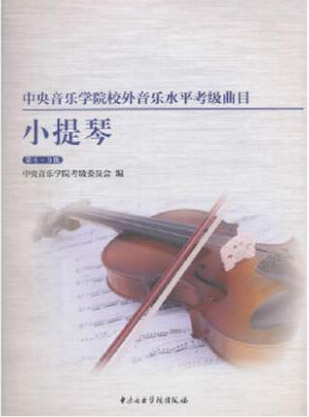 中央音乐学院校内外音乐水平考级曲目 小提琴考级 第8-9级