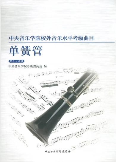 中央音乐学院校内外音乐水平考级曲目单簧管（第1-6级）