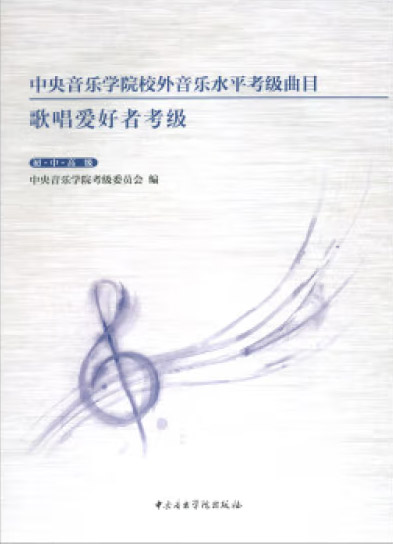 中央音乐学院校外音乐水平考级曲目： 歌唱爱好者考级：初、中、高级