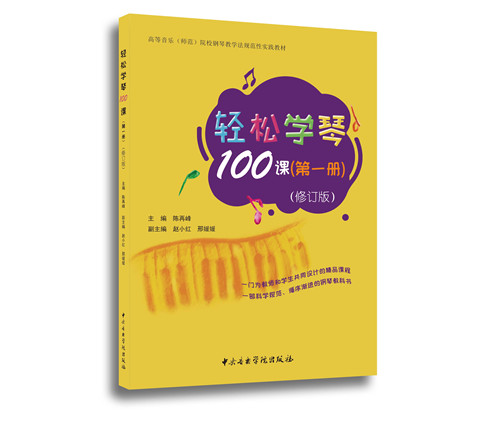 轻松学琴100课（第一册）修订版