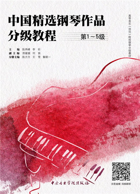 中国精选钢琴作品分级教程（第1—5级）