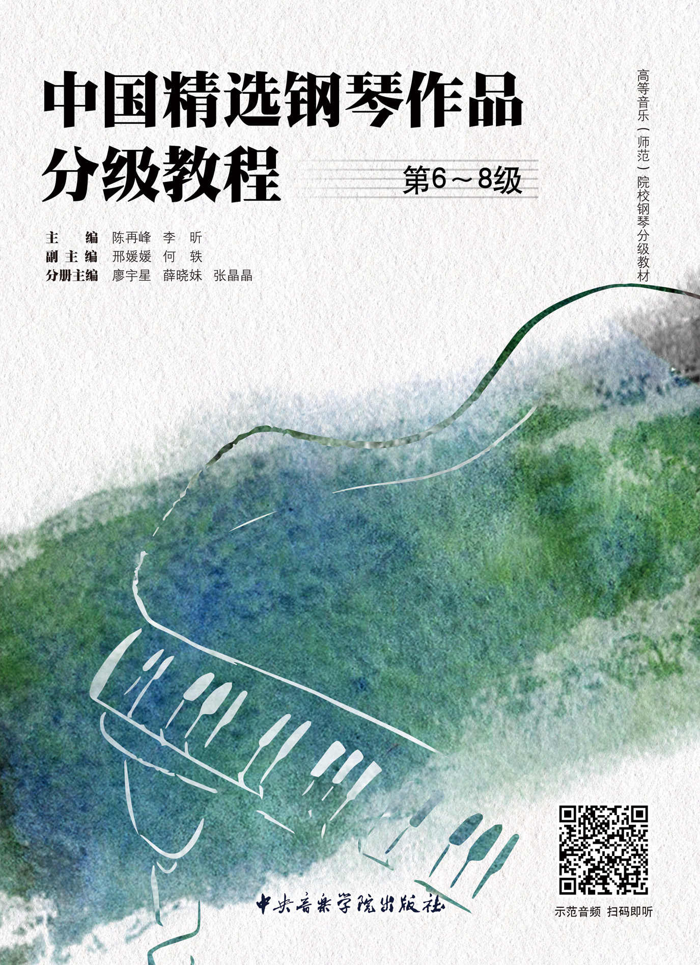 中国精选钢琴作品分级教程 （第6—8级）