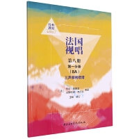 法国视唱第八册第一分册（8A）三声部视唱谱