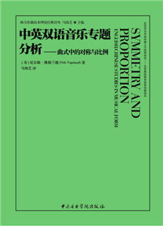 中英双语音乐专题分析——曲式中的对称与比例