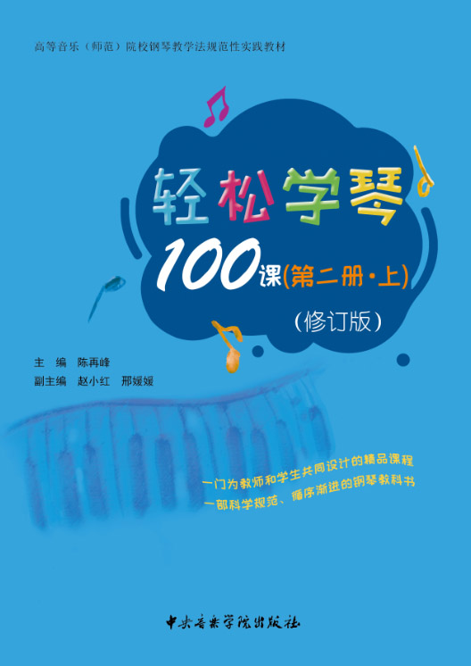 轻松学琴100课（第二册•上 修订版）