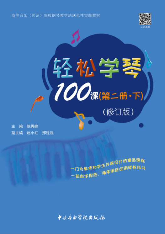 轻松学琴100课（第二册•下 修订版）