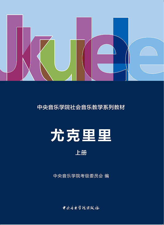 中央音乐学院社会音乐教学系列教材—尤克里里（上册）