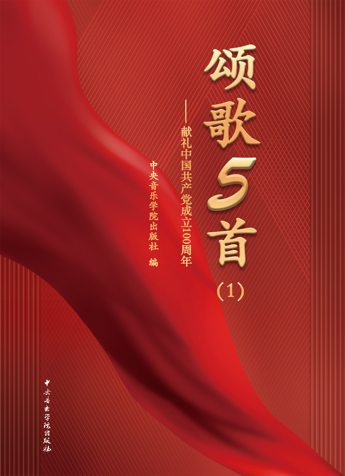 颂歌5首——献礼中国共产党成立100周年（1）