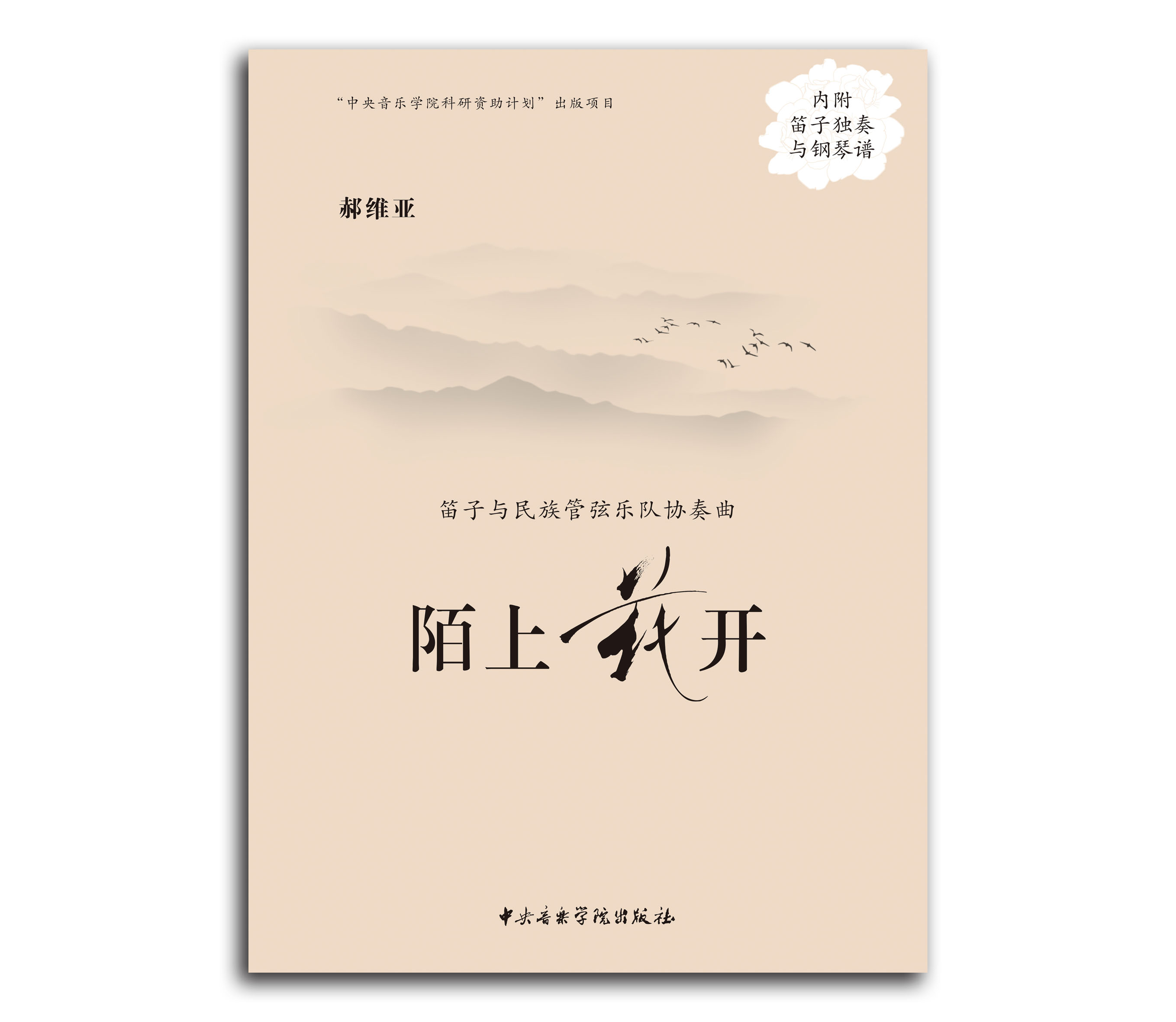 陌上花开——笛子与民族管弦乐队协奏曲