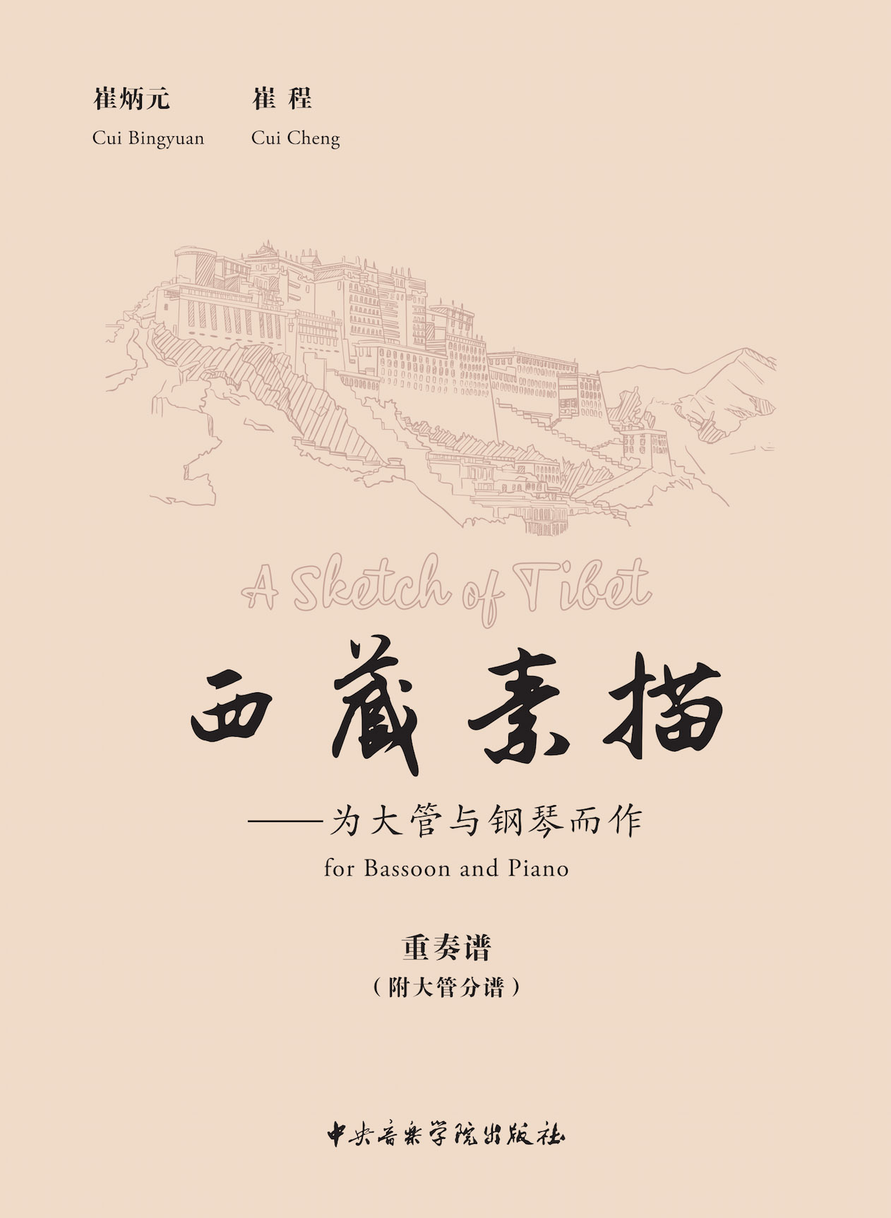 西藏素描——为大管与钢琴而作