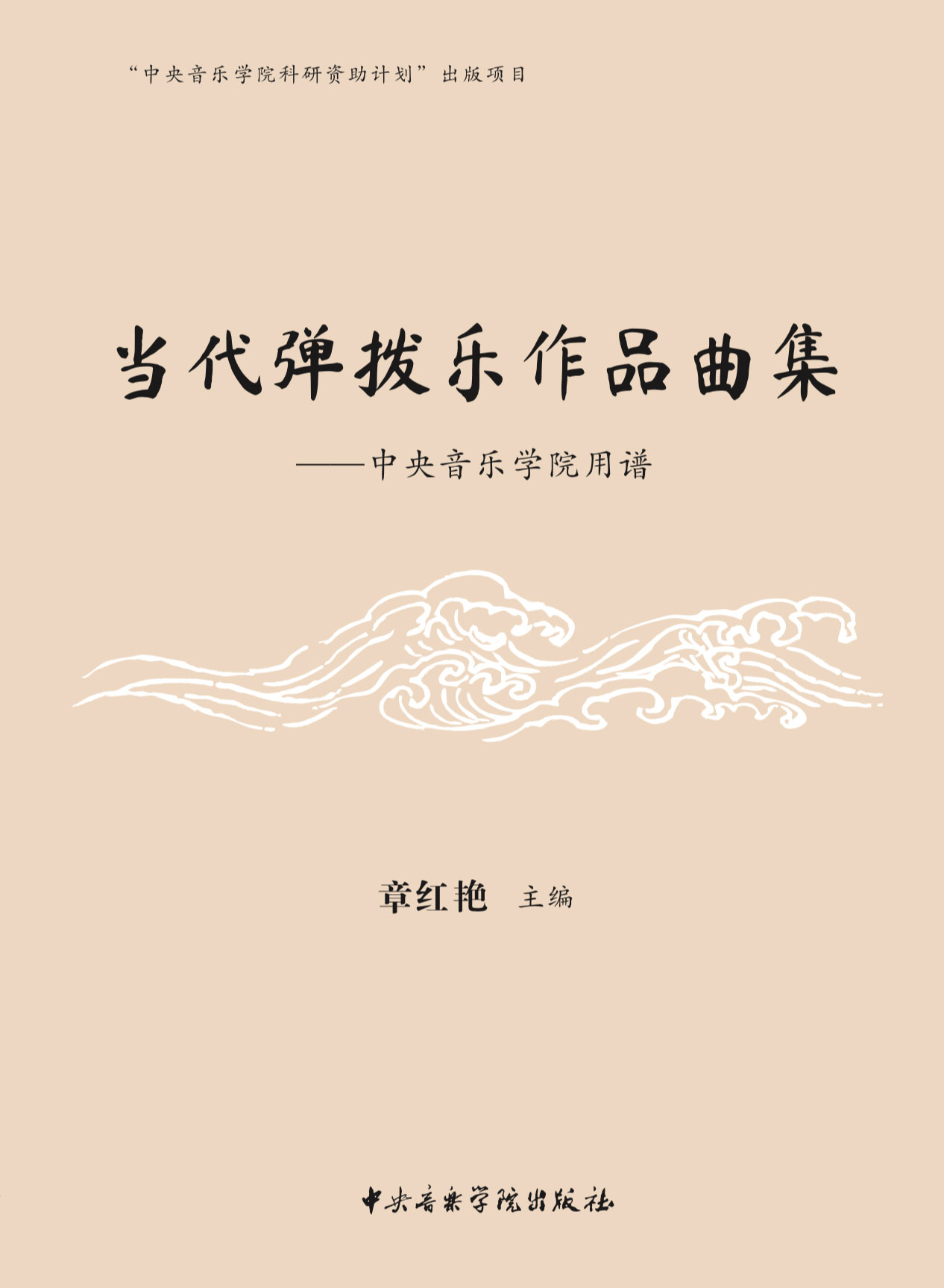 当代弹拨乐作品曲集——中央音乐学院用谱