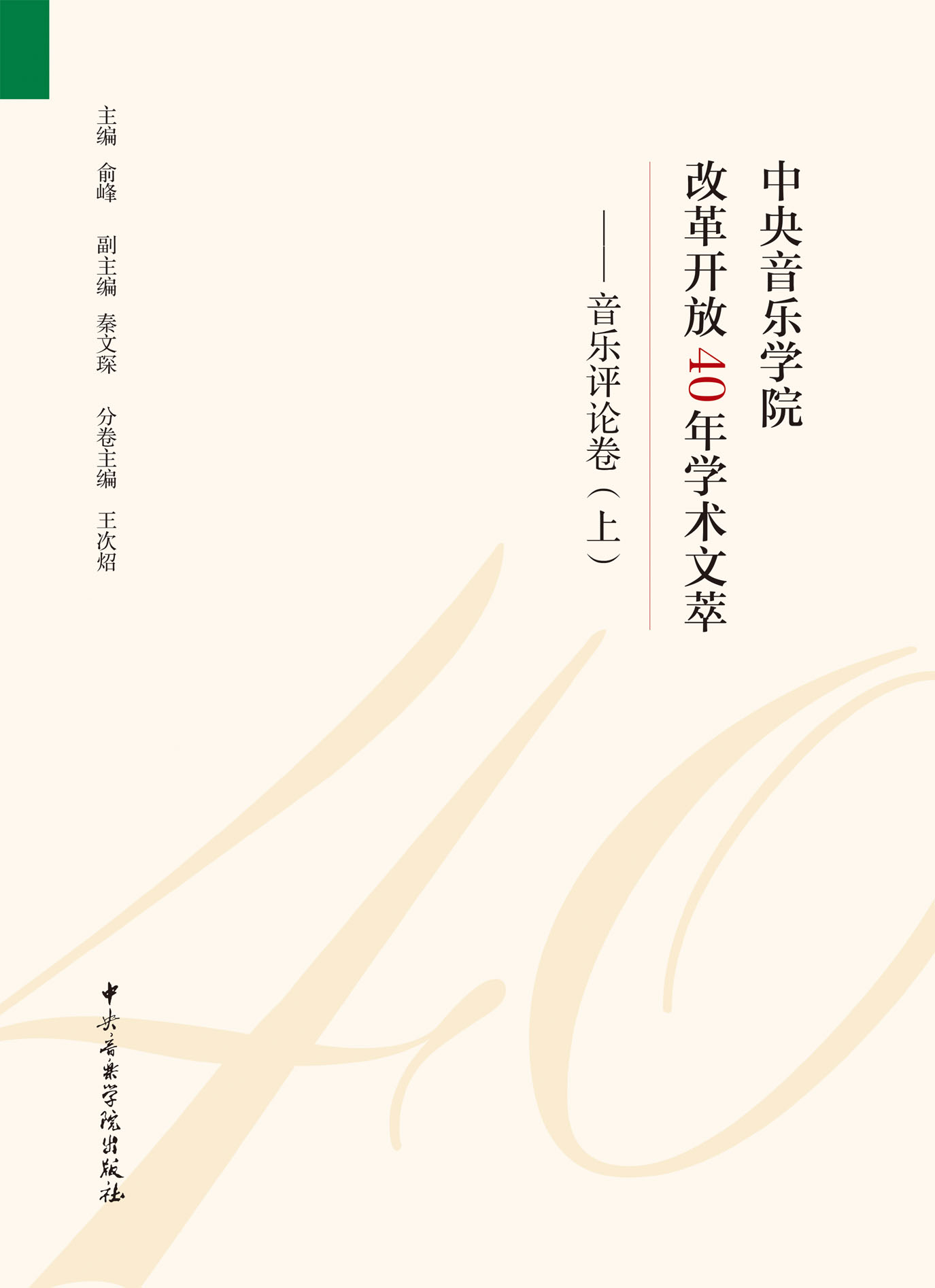 中央音乐学院改革开放40年学术文萃——音乐评论卷（全2册）