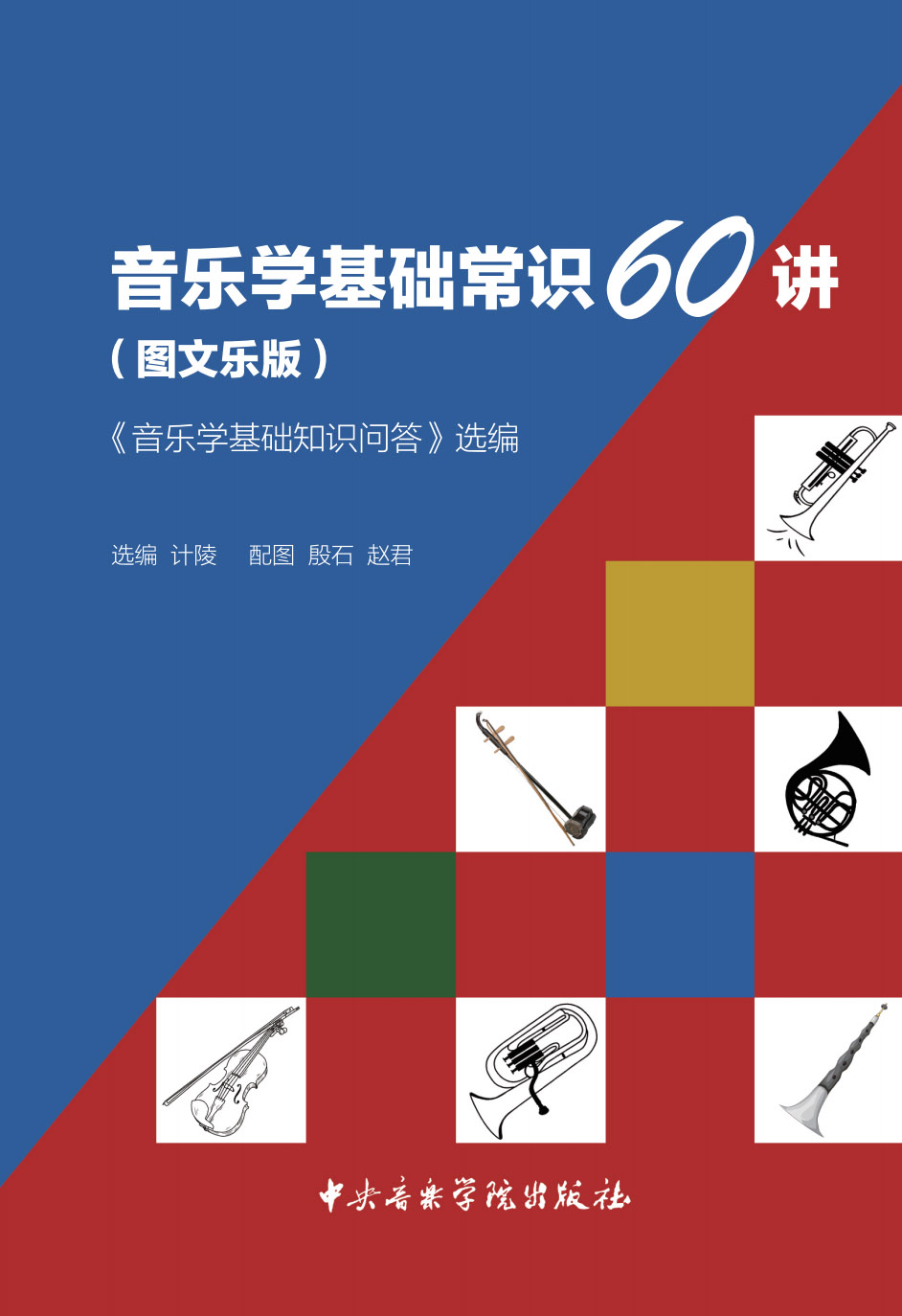 音乐学基础常识60讲