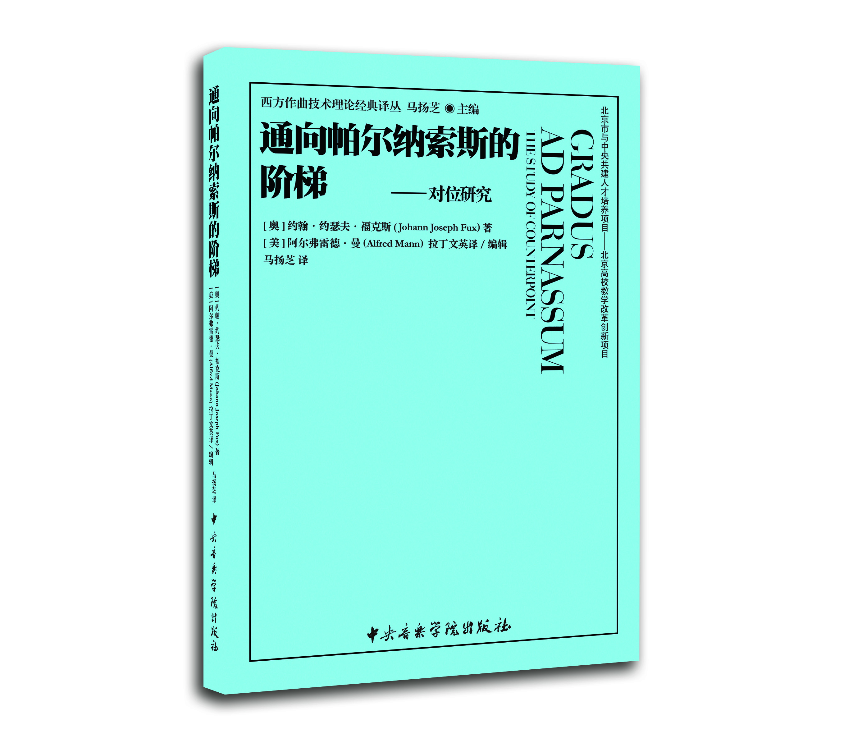 通向帕尔纳索斯的阶梯——对位研究